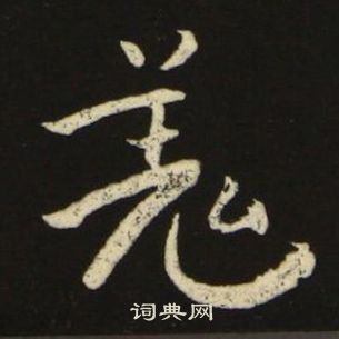 池大雅千字文中羌的写法