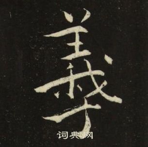 池大雅千字文中羲的写法