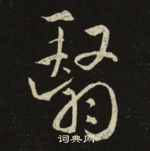 池大雅千字文中翳的写法