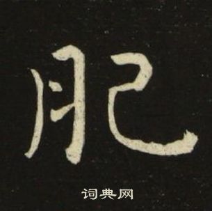 池大雅千字文中肥的写法