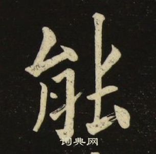 池大雅千字文中能的写法