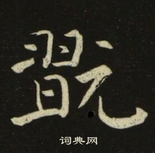 池大雅千字文中翫的写法