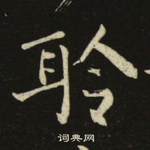 池大雅千字文中聆的写法
