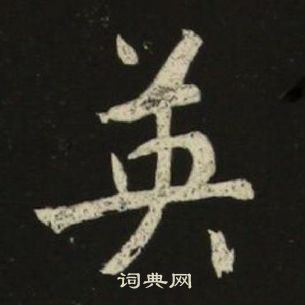 池大雅千字文中英的写法