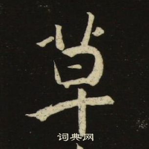 池大雅千字文中草的写法