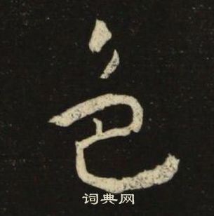 池大雅千字文中色的写法