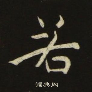池大雅千字文中若的写法
