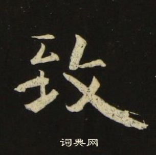 池大雅千字文中致的写法