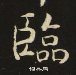 池大雅千字文中臨的写法