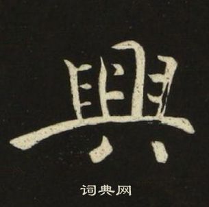 池大雅千字文中興的写法