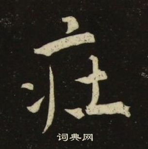 池大雅千字文中莊的写法