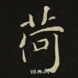 池大雅千字文中荷的写法