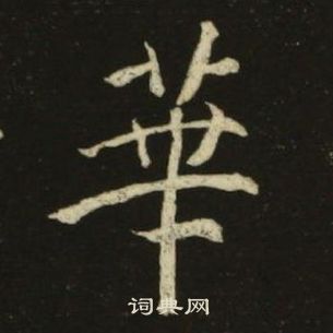 池大雅千字文中華的写法