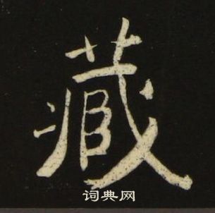 池大雅千字文中藏的写法