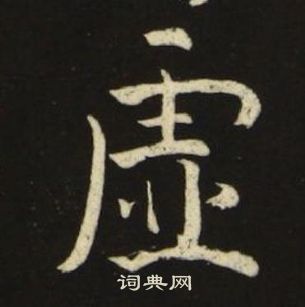 池大雅千字文中虚的写法