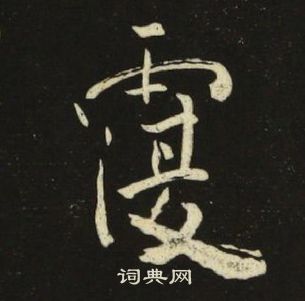 池大雅千字文中覆的写法