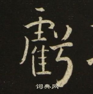 池大雅千字文中虧的写法