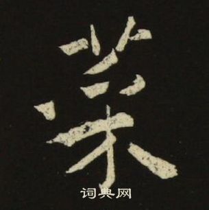 池大雅千字文中菜的写法
