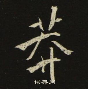 池大雅千字文中莽的写法