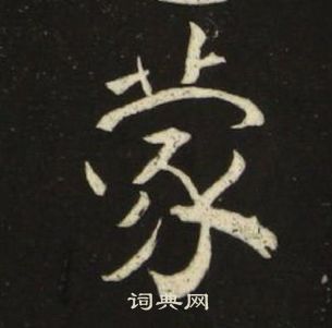 池大雅千字文中蒙的写法