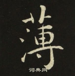 池大雅千字文中薄的写法