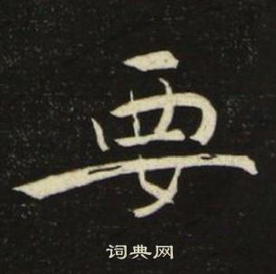 池大雅千字文中要的写法