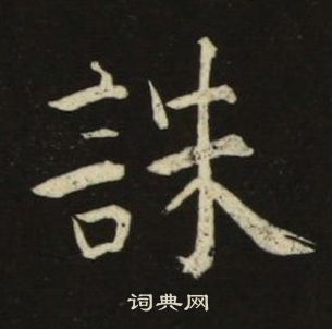 池大雅千字文中誅的写法