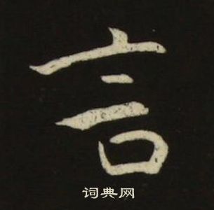 池大雅千字文中言的写法