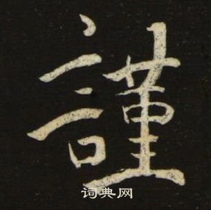 池大雅千字文中謹的写法