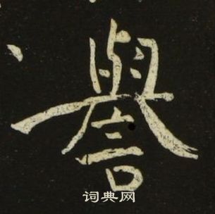 池大雅千字文中譽的写法