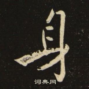 池大雅千字文中身的写法