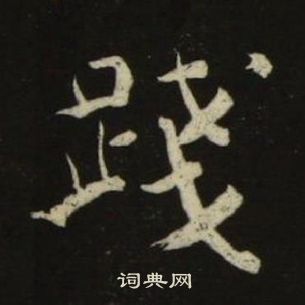 池大雅千字文中踐的写法