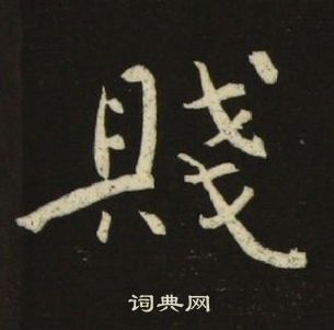 池大雅千字文中賤的写法