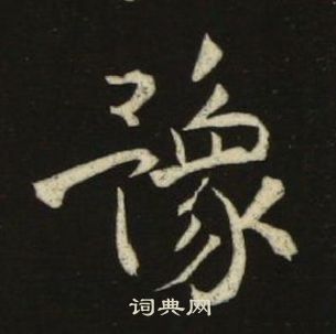 池大雅千字文中豫的写法