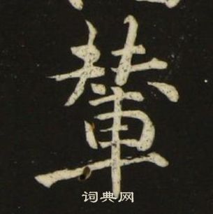 池大雅千字文中輦的写法