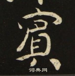 池大雅千字文中賓的写法