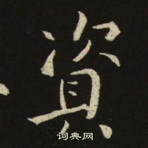 池大雅千字文中資的写法