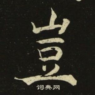 池大雅千字文中豈的写法