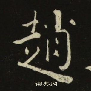 池大雅千字文中趙的写法