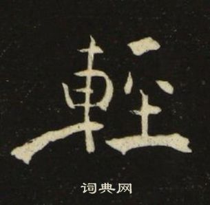 池大雅千字文中輕的写法
