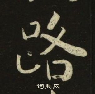 池大雅千字文中路的写法