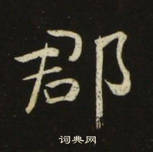 池大雅千字文中郡的写法