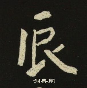池大雅千字文中辰的写法