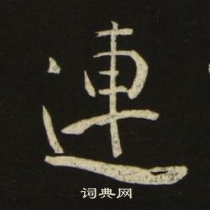 池大雅千字文中連的写法