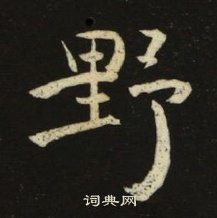 池大雅千字文中野的写法