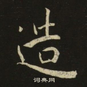 池大雅千字文中造的写法