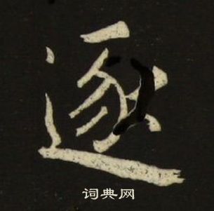 池大雅千字文中逐的写法