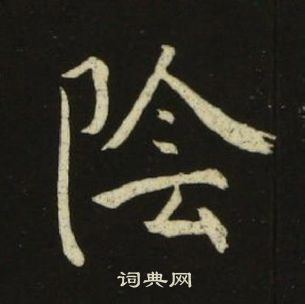 池大雅千字文中陰的写法