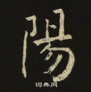 池大雅千字文中陽的写法