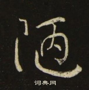 池大雅千字文中陋的写法